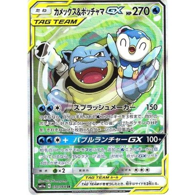 State B] Blastoise & PiplupGX (SA) [SR] {070/064} 1枚