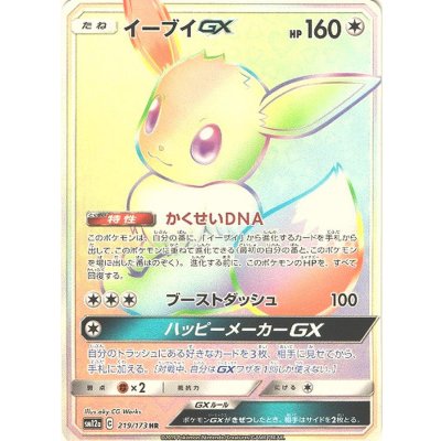 イーブイGX【HR】{219/173} 1枚