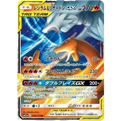 Reshiram & CharizardGX [RR] {016/173} 1枚