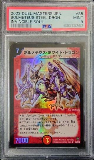 〔PSA9鑑定済〕ボルメテウス・ホワイト・ドラゴン【SR】{DM06S8/S10}《火》 1