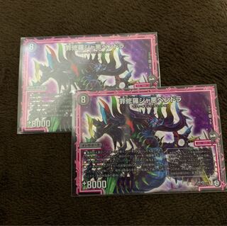 デュエルマスターズ  DMRP-10 罪修羅ジャ悪ペンドラ 2枚セット