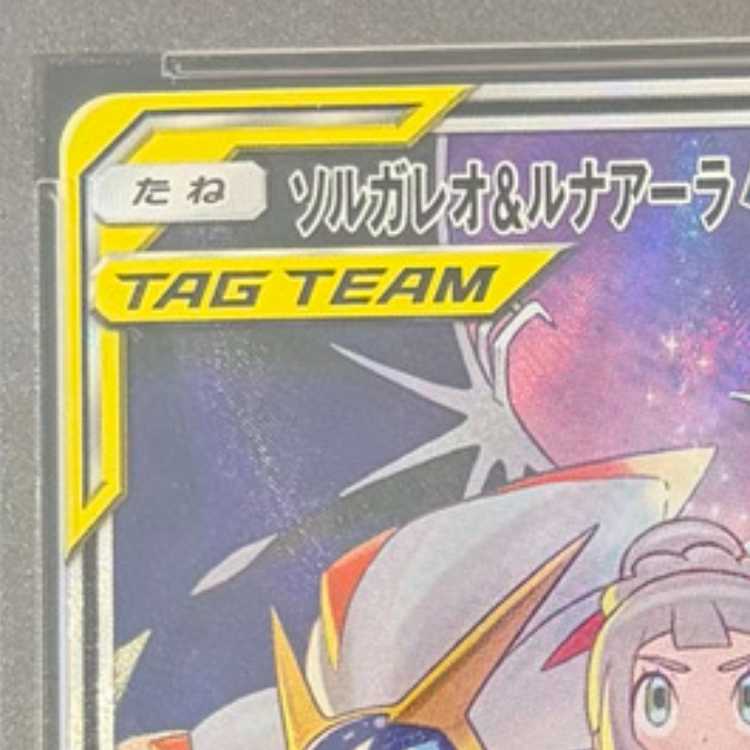 【PSA10】ソルガレオ＆ルナアーラGX SR 063/049 1枚