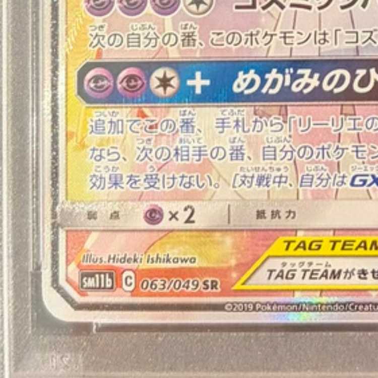 【PSA10】ソルガレオ＆ルナアーラGX SR 063/049 1枚