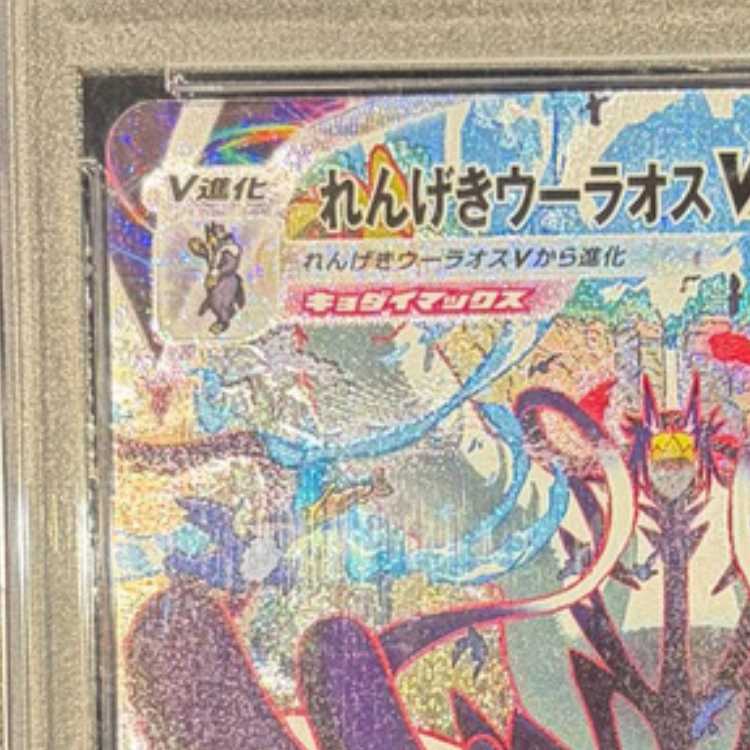 【PSA10】れんげきウーラオスVMAX HR 084/070 1枚