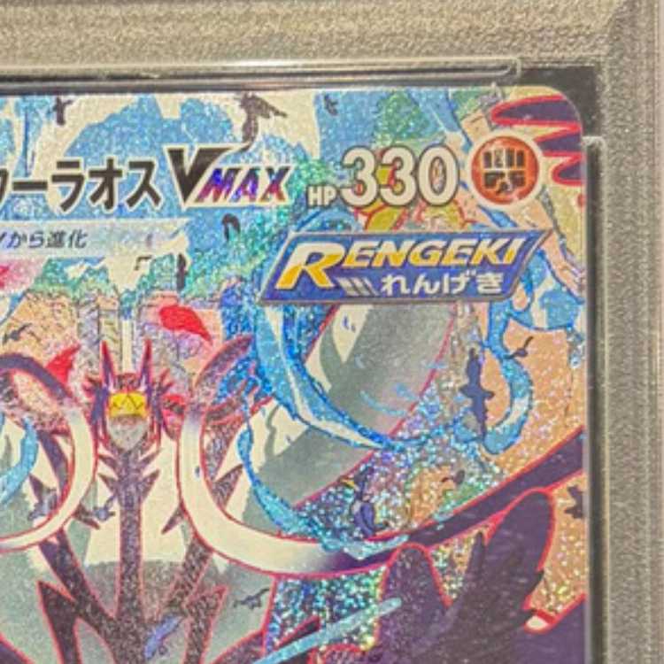 【PSA10】れんげきウーラオスVMAX HR 084/070 1枚