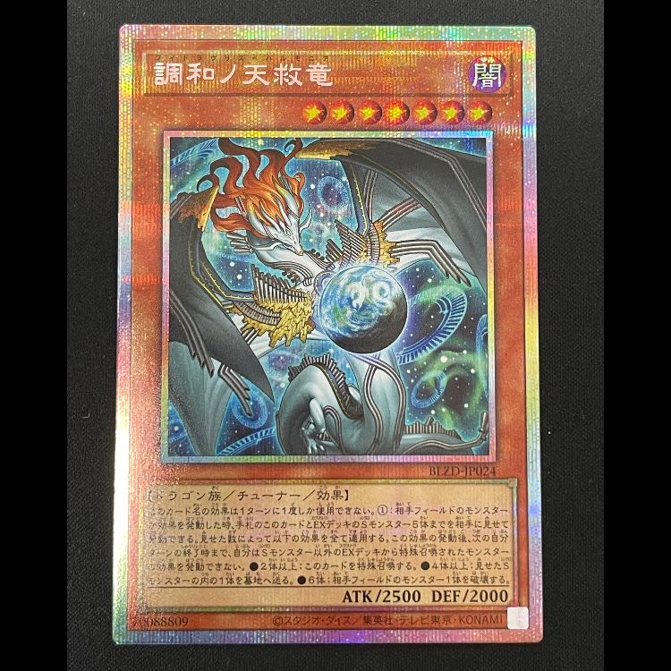 調和ノ天救竜 プリズマ BLZD-JP024 1枚