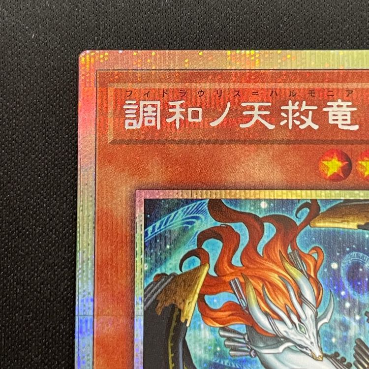 調和ノ天救竜 プリズマ BLZD-JP024 1枚