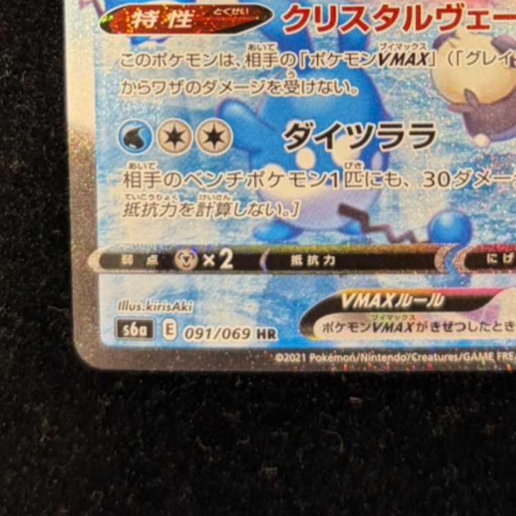 GlaceonVMAX HR 091/069 1枚