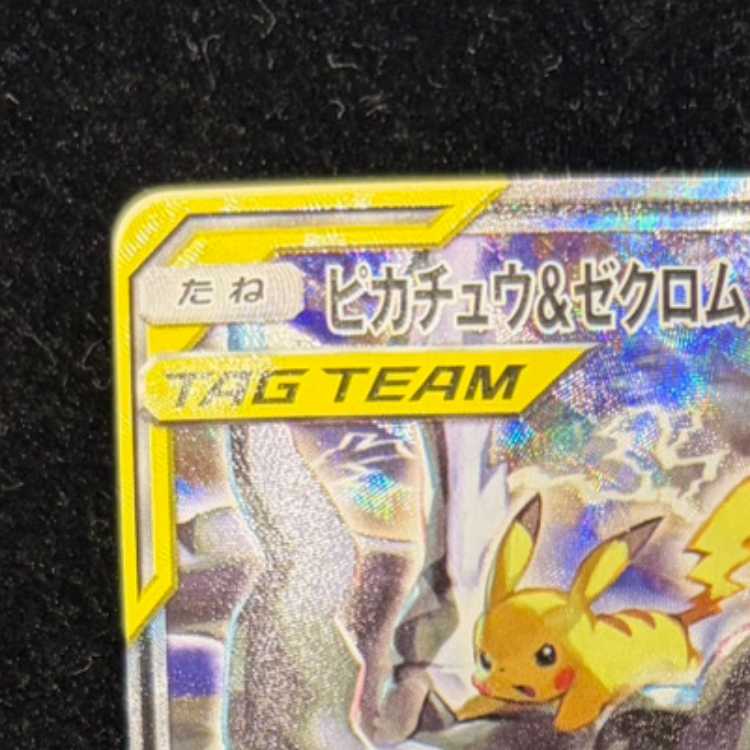 【PSA10】ピカチュウ＆ゼクロムGX SR 101/095 1枚