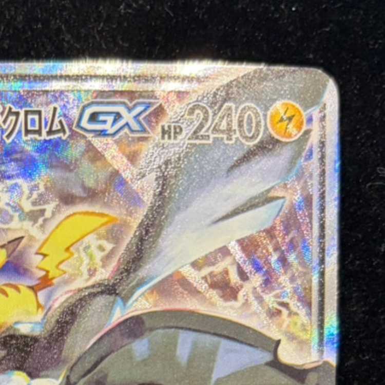 【PSA10】ピカチュウ＆ゼクロムGX SR 101/095 1枚