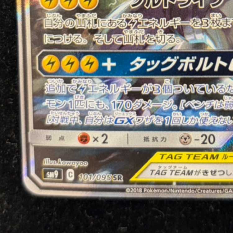 【PSA10】ピカチュウ＆ゼクロムGX SR 101/095 1枚