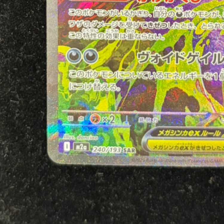 Mega Gengarex SAR 240/193 1枚