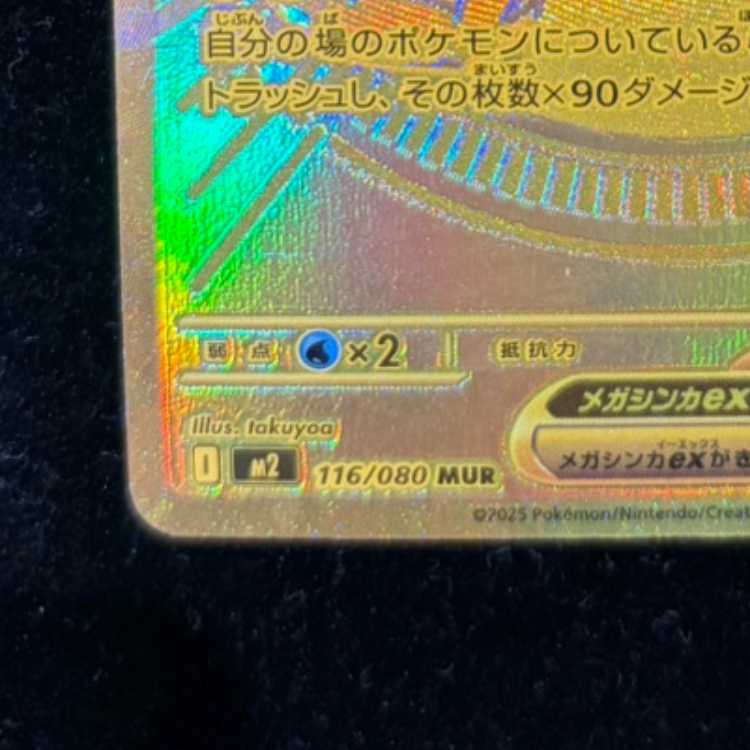MegaCharizardXex MUR 116/080 1枚