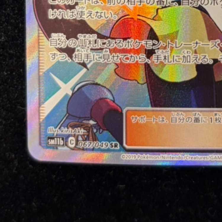 Rosa SR 067/049 1枚