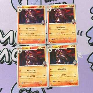 ロケット団のヘルガー U 017/098 4枚