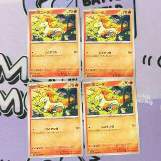 ポニータ C 013/063 4枚