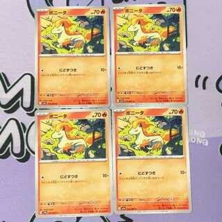 ポニータ C 013/063 4枚