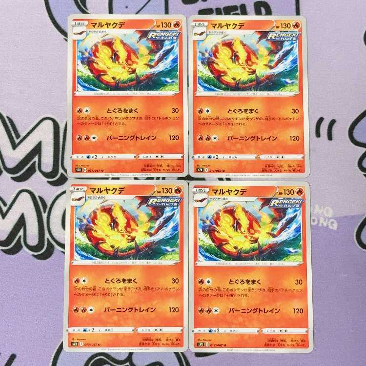 マルヤクデ U 017/067 4枚