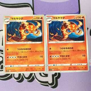 マルヤクデ U 011/060 2枚