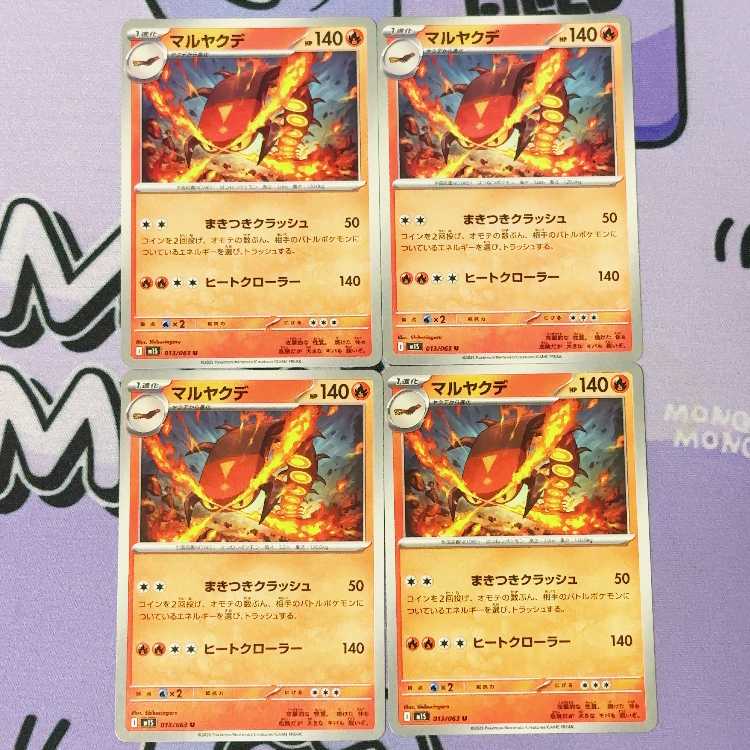 マルヤクデ U 013/063 4枚