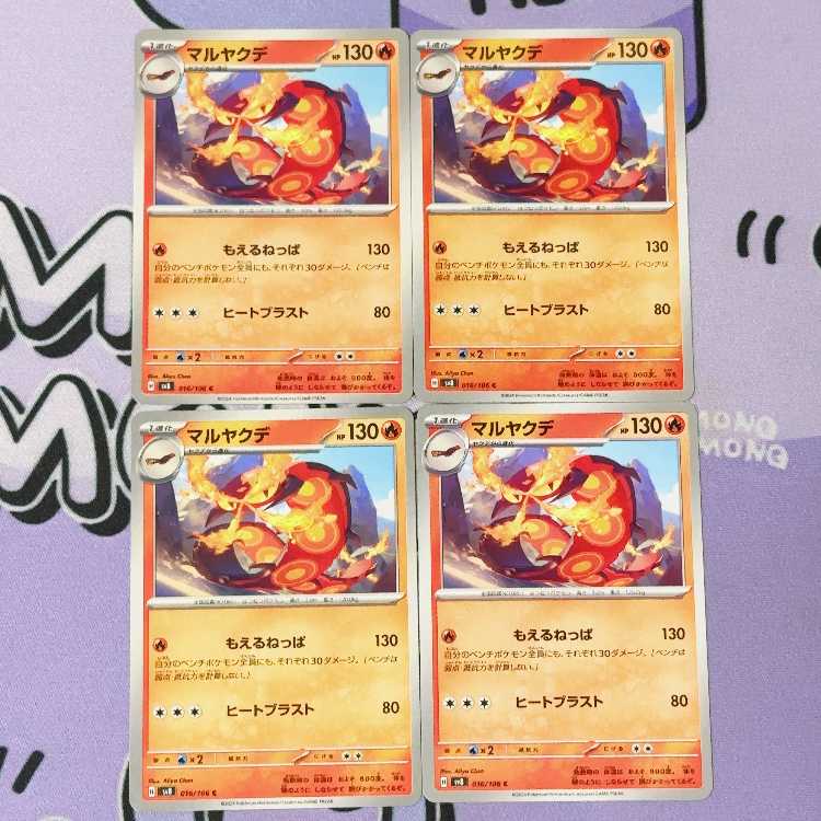 マルヤクデ C 016/106 4枚