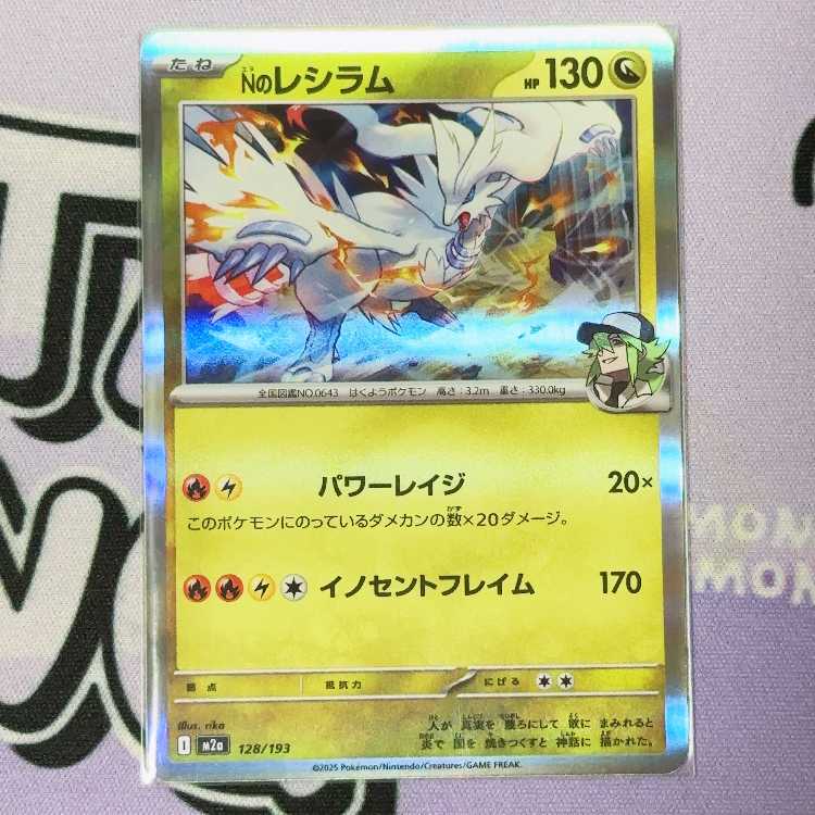 N Reshiram (R-spec) 128/193 1枚