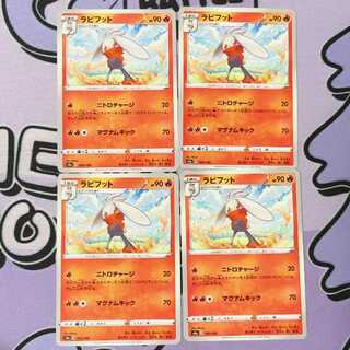 ラビフット 023/190 4枚