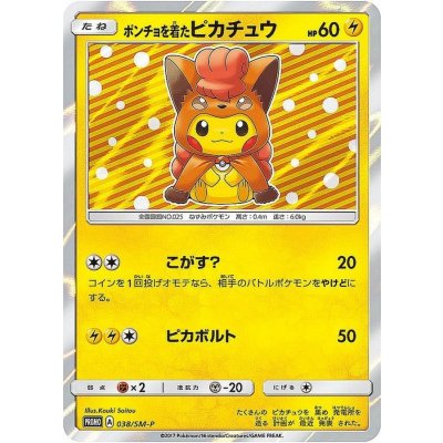 〔状態A-〕ポンチョを着たピカチュウ【P】{038/SM-P} 1枚