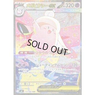 メガピクシーex【SAR】{112/080} 1