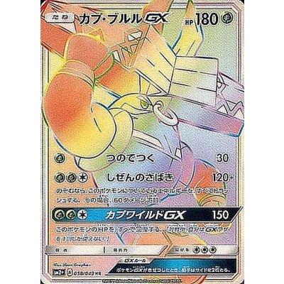 [State B] Tapu BuluGX [HR] {058/049} 1枚