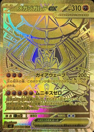 【状態ランクA】メガジガルデex (MUR) {117/080} [M3/ムニキスゼロ] [MEGA] 1