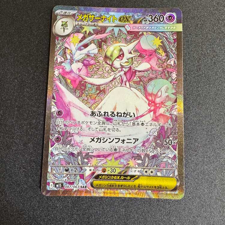 Mega Gardevoirex SAR 087/063 1枚