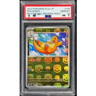 〔PSA10鑑定済〕カイリュー(マスターボールミラー)【R】{149/165} 1