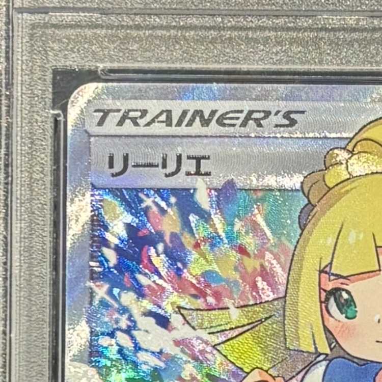 PSA10] Lillie SR Ganba Lillie SR 119/114 1枚
