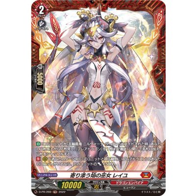 Reille, the Flame Priestess of the Flame who is close to you [FR] {D-PR/269} [Dragon Empire 1枚