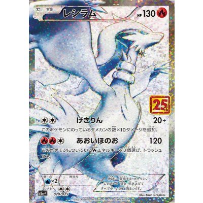 Reshiram(25th) [P] {020/025} 1枚