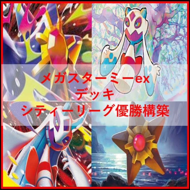 Pokémon Card Deck Mega Starmieex Mega Froslass [04582]. 1枚