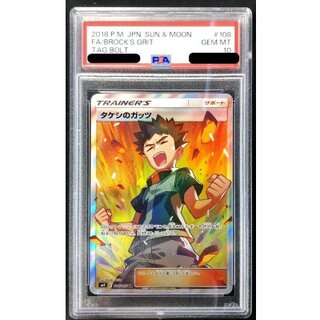 〔※状態難/PSA10鑑定済〕タケシのガッツ【SR】{108/095} 1