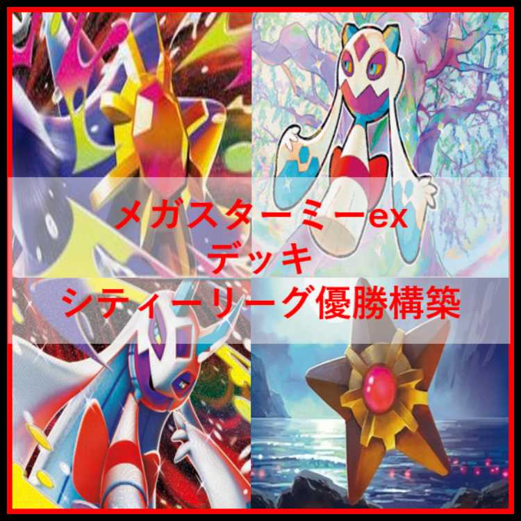Pokémon Card Deck Mega Starmieex Mega Froslass [04581]. 1枚