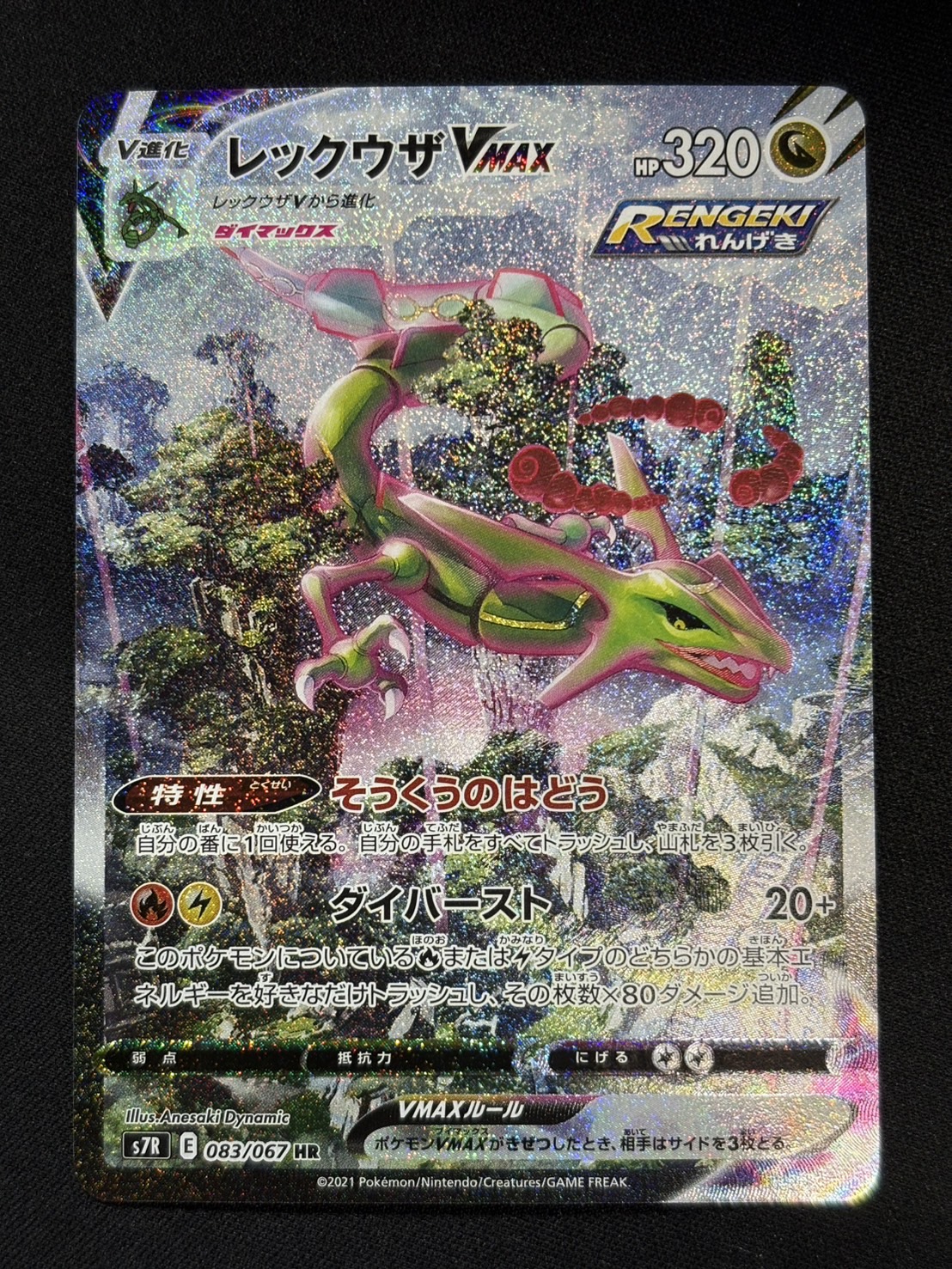 RayquazaVMAX(SA) [HR] {083/067} 1枚