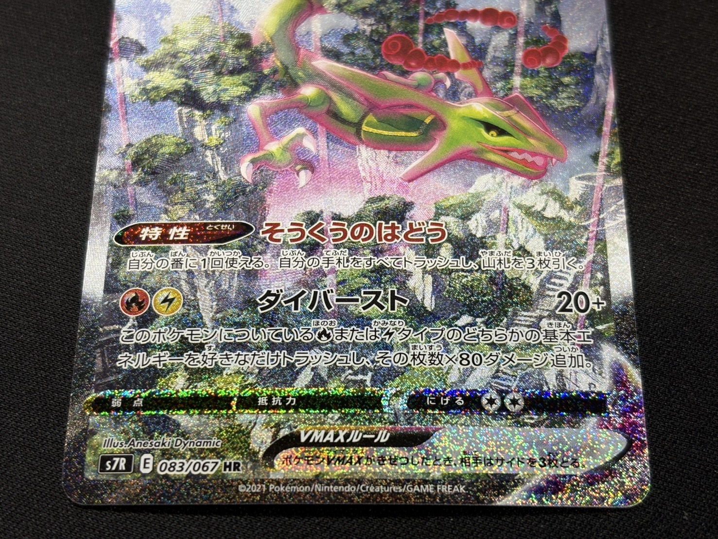 RayquazaVMAX(SA) [HR] {083/067} 1枚