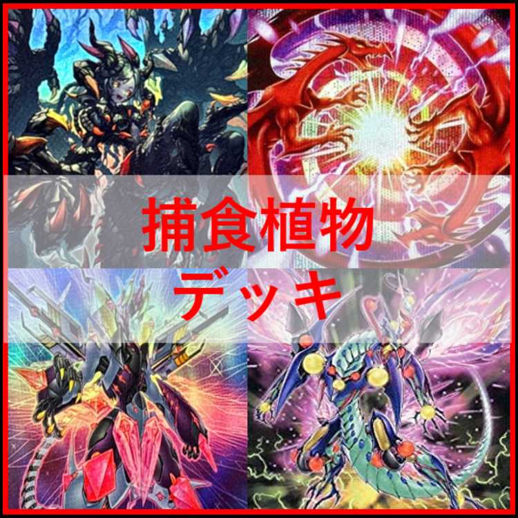 遊戯王　デッキ　捕食植物　プレデター・プランツ　スターヴ　[04575] 1枚