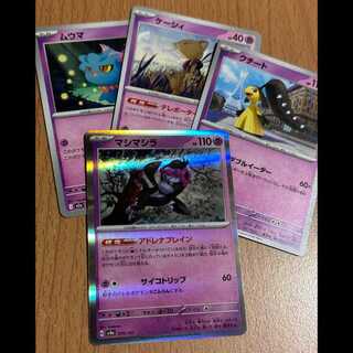 マシマシラ(R仕様)+クチート+ケーシィ+ムウマ 超 4枚