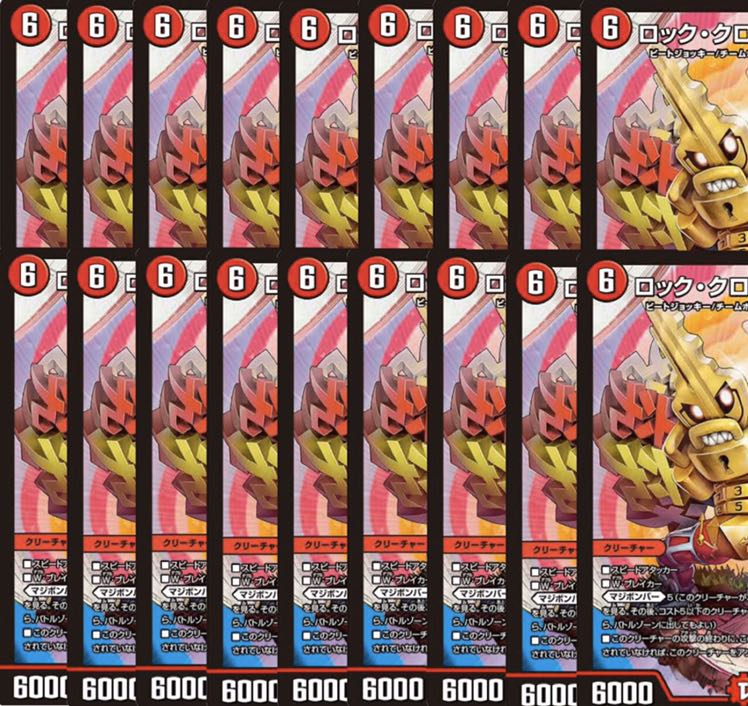 ロック・クロック・六九 18枚