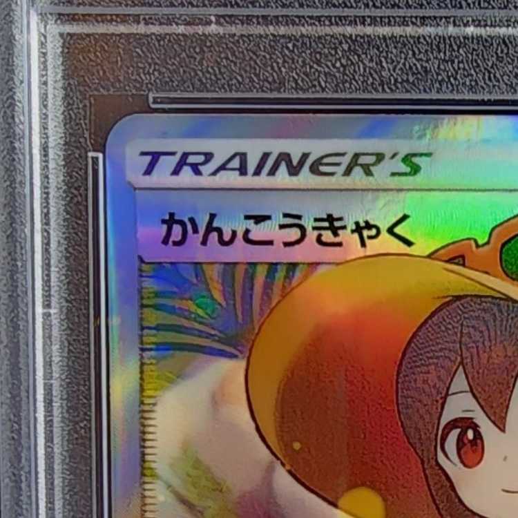 PSA10] Sightseer SR 192/173 1枚