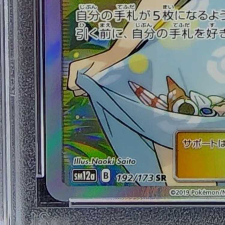 PSA10] Sightseer SR 192/173 1枚