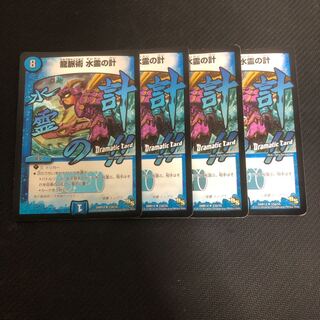龍脈術 水霊の計(Dramatic Card) 4枚セット
