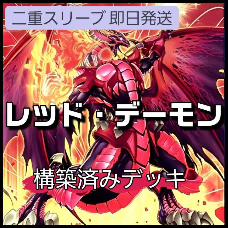 山屋 即日発送 レッド・デーモンデッキ リゾネーターデッキ 紅蓮王 フレイム・クライム ヴィジョン・リゾネータ ソウル・リゾネーター クリムゾン・ヘルガイア スカーレッド・ハイパーノヴァ・ドラゴン 紅蓮の王者 1枚