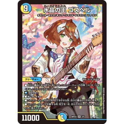 (Unopened) Water Crystal King Gospel [SR] {ART233/5} 1枚