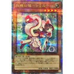 [State A-] Fairy Princess Shirayuki [Quarter Century Secret] {QCDB-JP019} [Monster 1枚